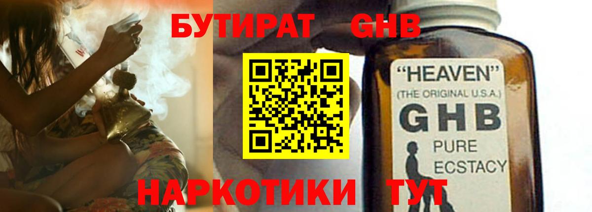 БУТИРАТ 1.4BDO Междуреченск