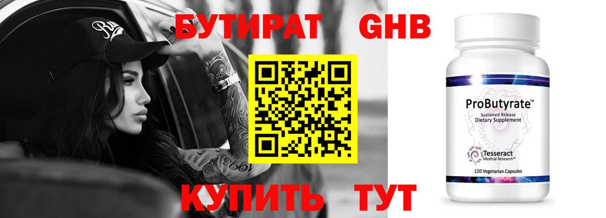 БУТИРАТ GHB  Вход с VPN  Бутират  Междуреченск 