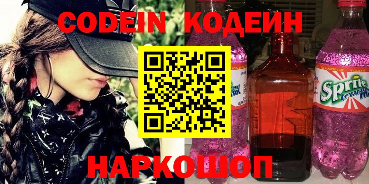 Кодеиновый сироп Lean напиток Lean (лин)  Вход с VPN  Кодеин Purple Drank  Междуреченск 